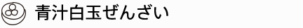 青汁白玉ぜんざい