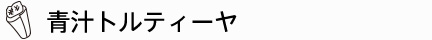 青汁トルティーヤ