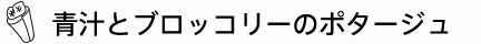 青汁とブロッコリーのポタージュ