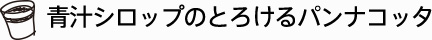 青汁シロップのとろけるパンナコッタ