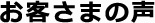 お客様の声